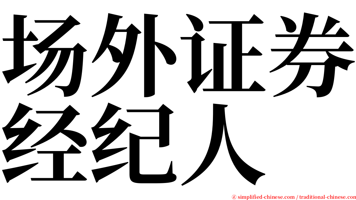 场外证券经纪人 serif font