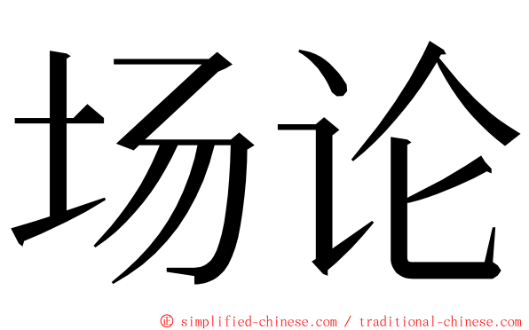 场论 ming font