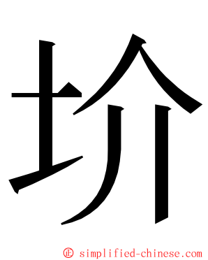 圿 ming font