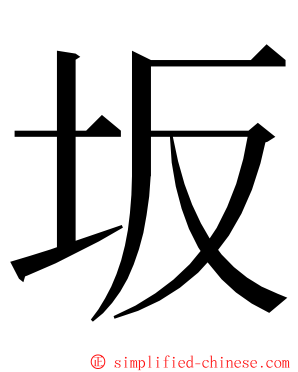 坂 ming font