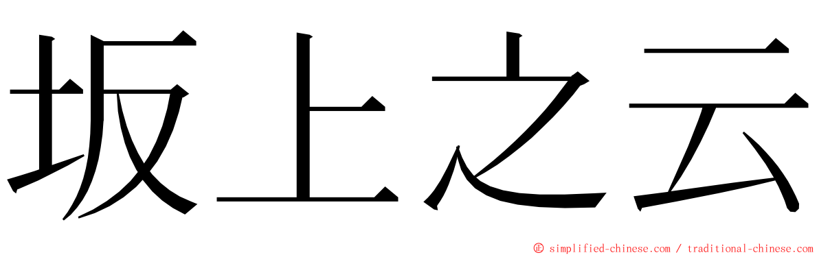 坂上之云 ming font