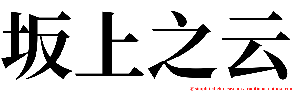 坂上之云 serif font