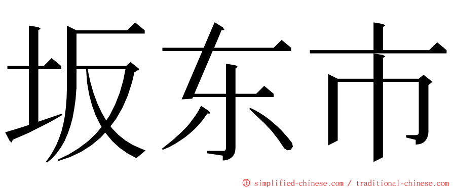 坂东市 ming font