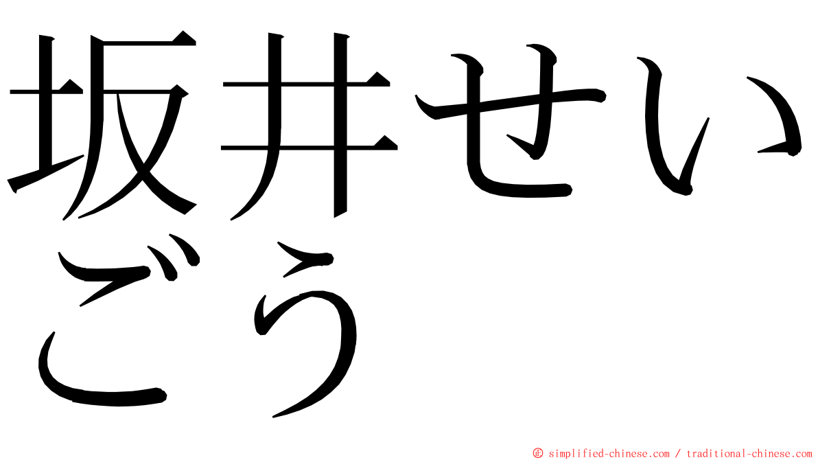 坂井せいごう ming font