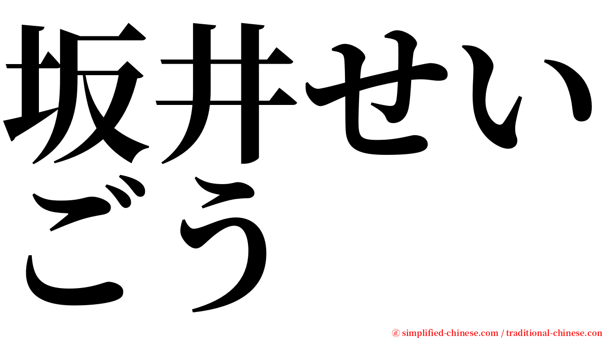 坂井せいごう serif font