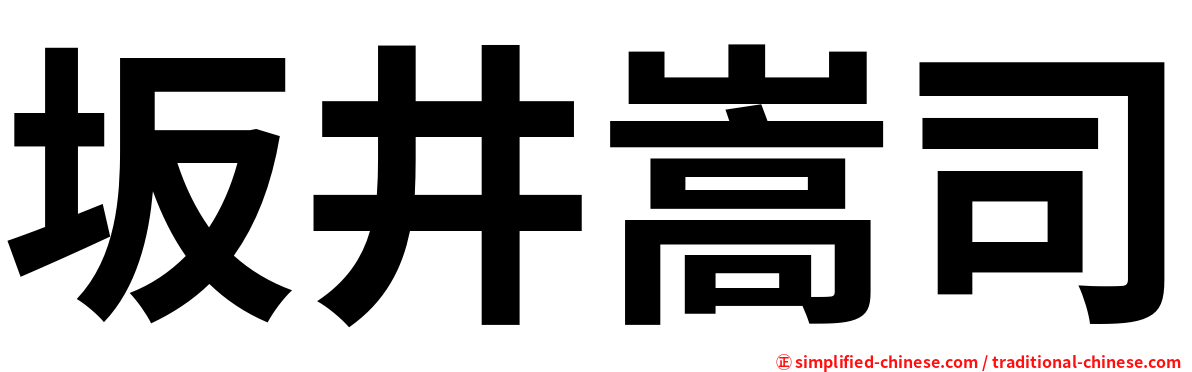 坂井嵩司