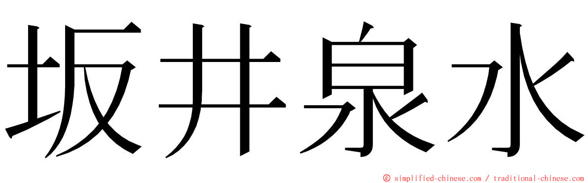 坂井泉水 ming font