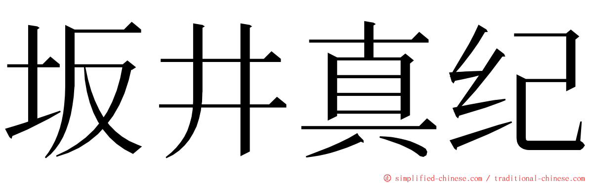 坂井真纪 ming font