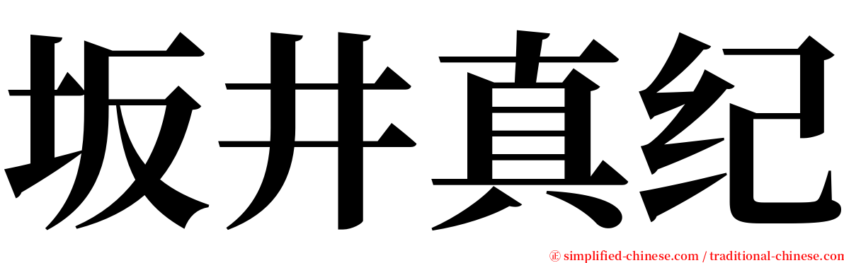 坂井真纪 serif font