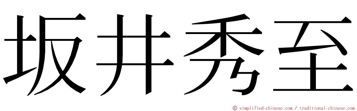 坂井秀至 ming font