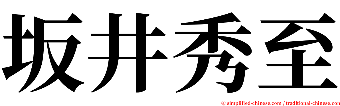 坂井秀至 serif font