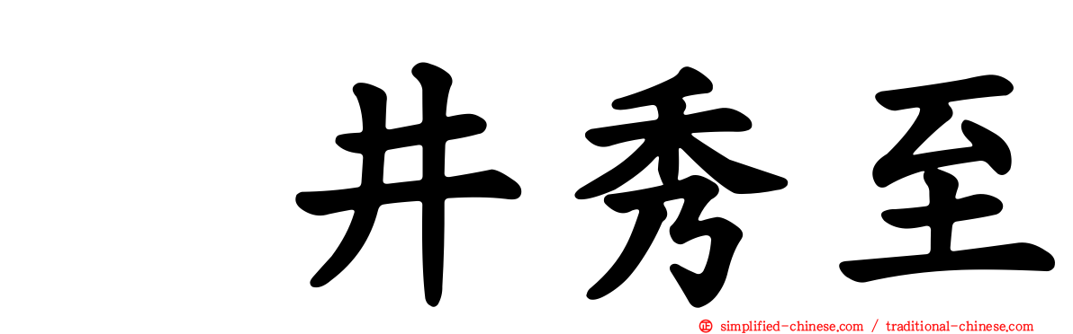 坂井秀至