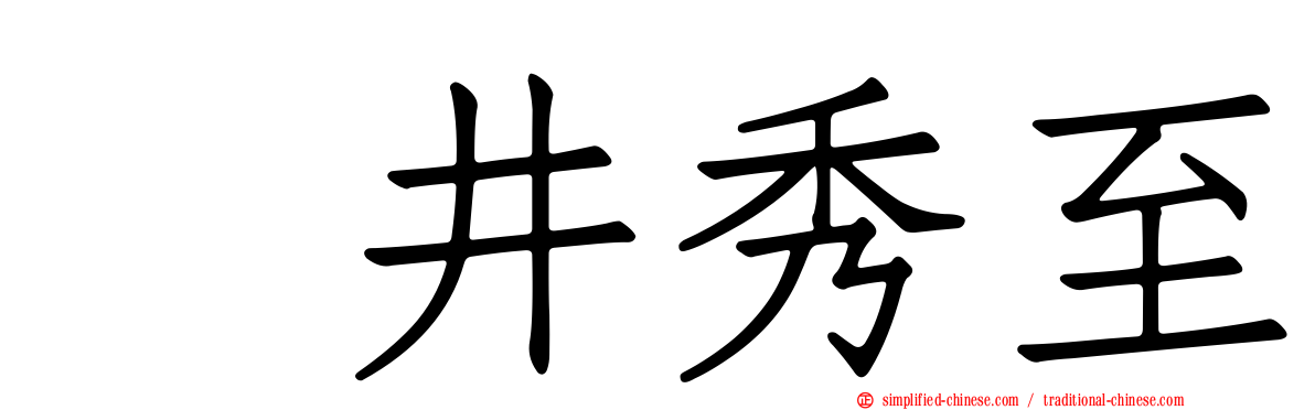 坂井秀至