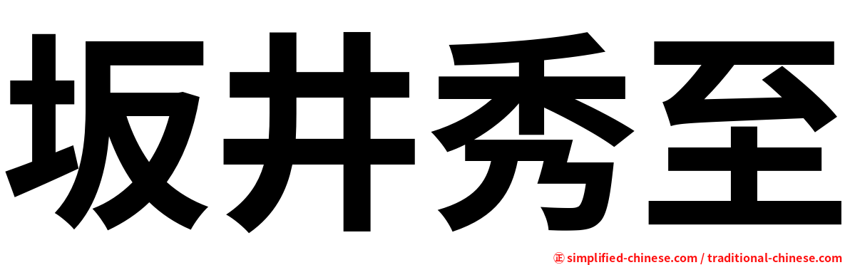 坂井秀至