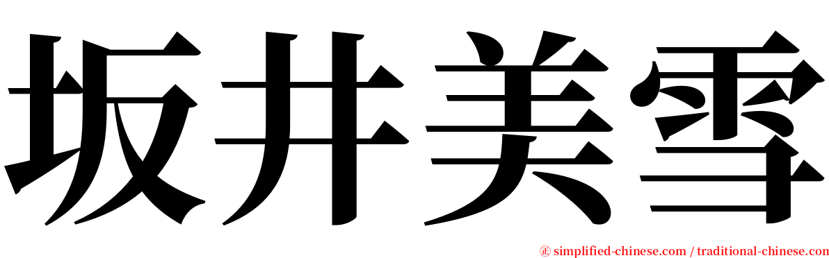坂井美雪 serif font