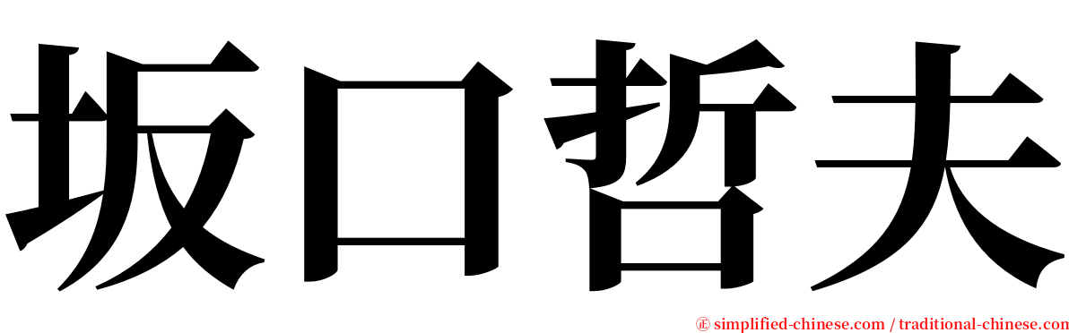 坂口哲夫 serif font