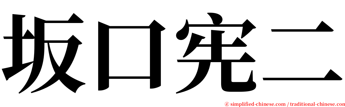 坂口宪二 serif font