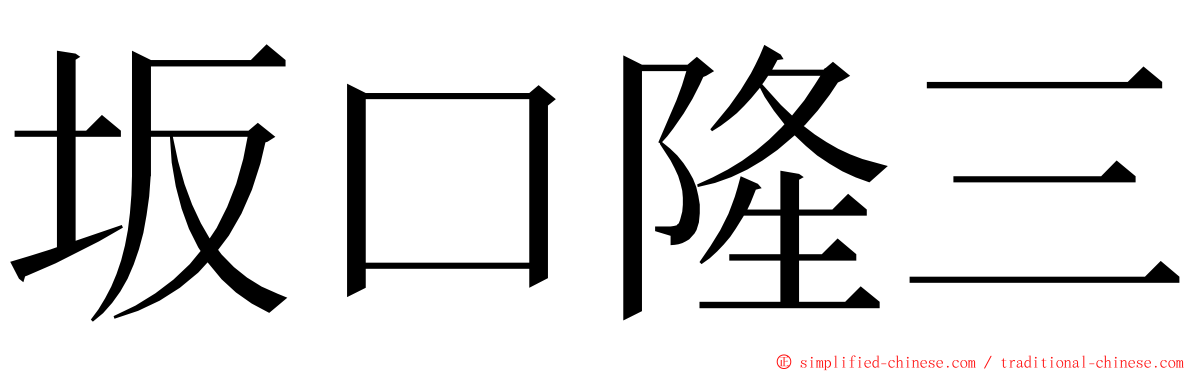 坂口隆三 ming font