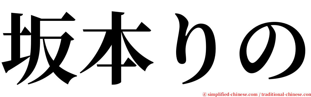 坂本りの serif font