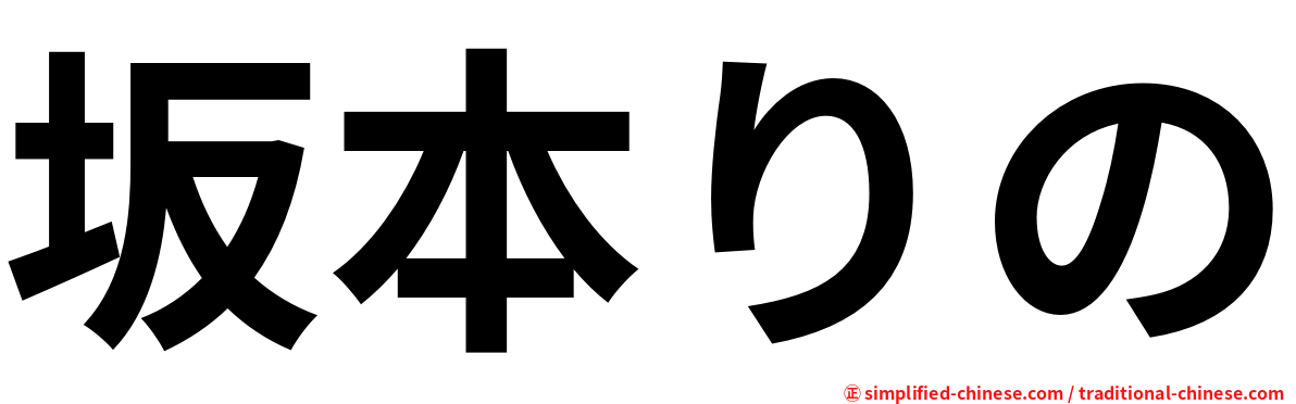 坂本りの