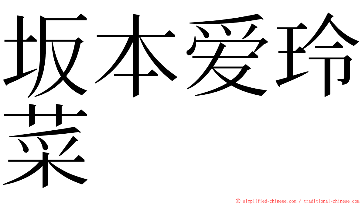 坂本爱玲菜 ming font