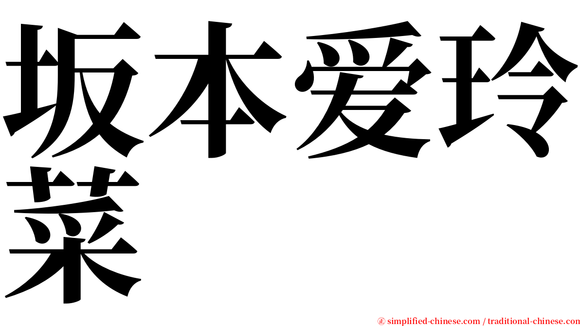 坂本爱玲菜 serif font