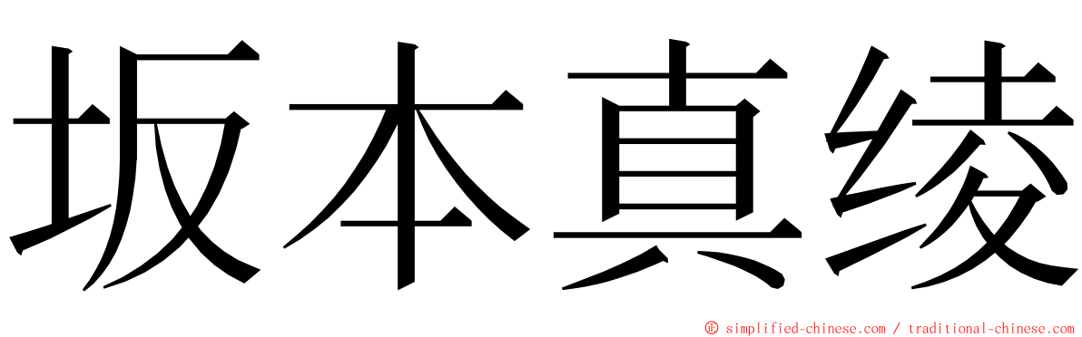 坂本真绫 ming font