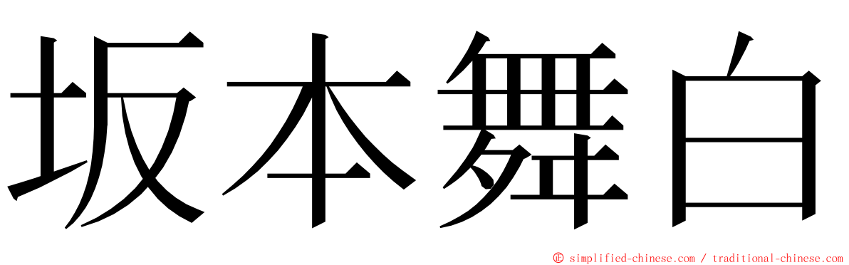 坂本舞白 ming font