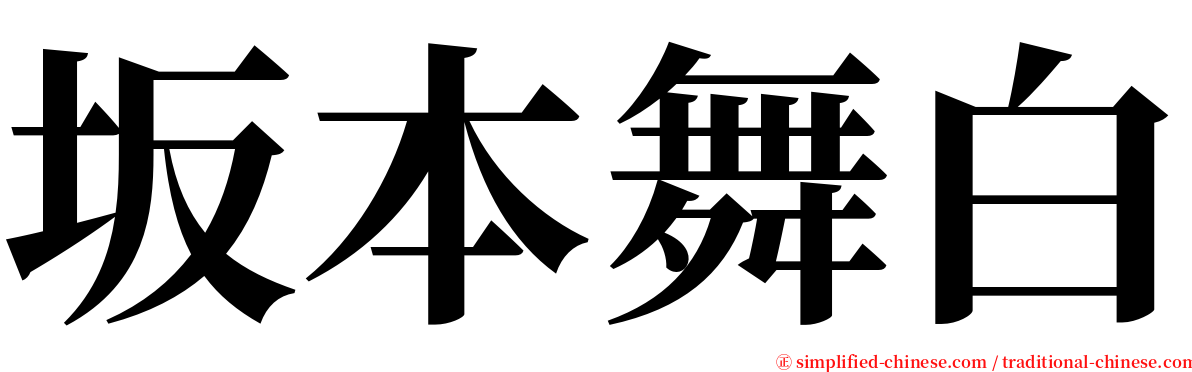 坂本舞白 serif font