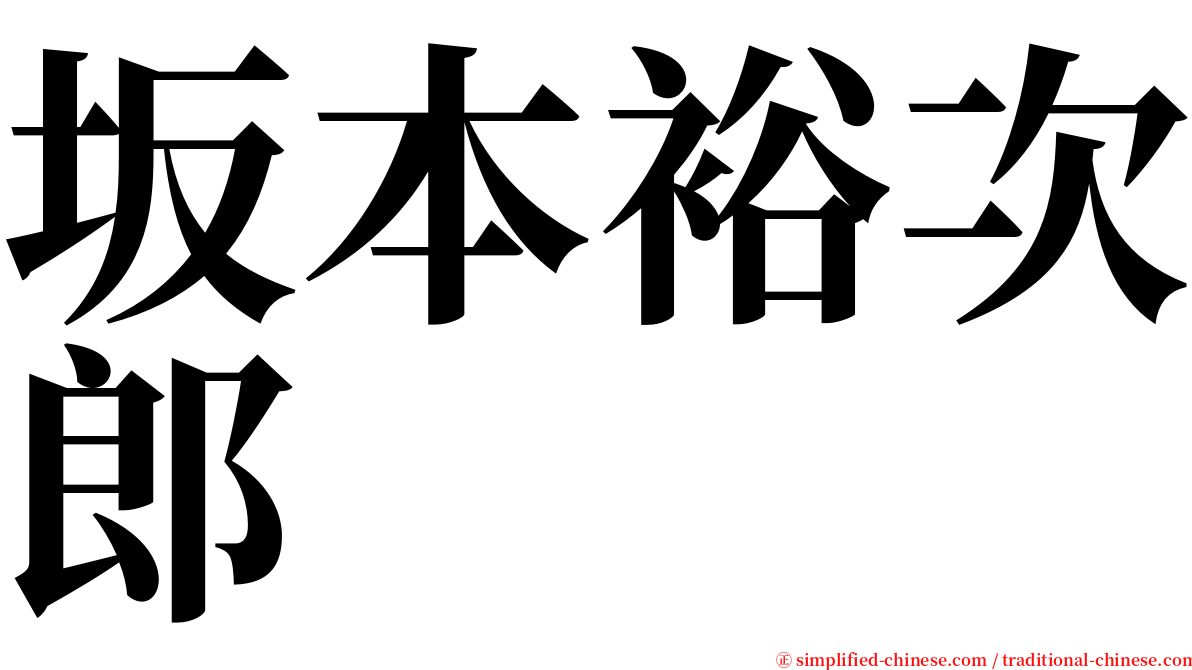 坂本裕次郎 serif font