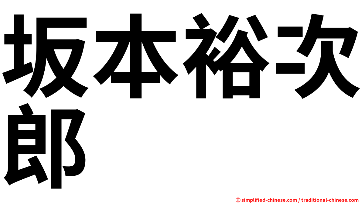 坂本裕次郎