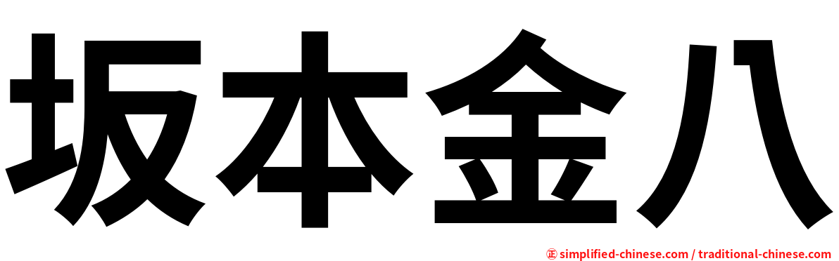 坂本金八