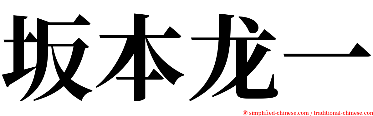 坂本龙一 serif font