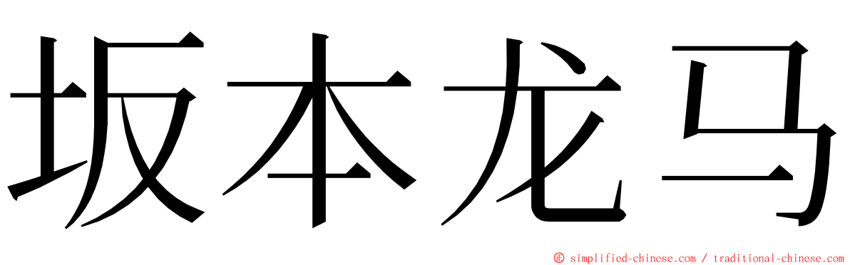 坂本龙马 ming font
