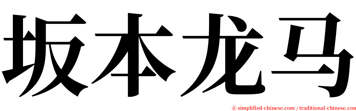 坂本龙马 serif font