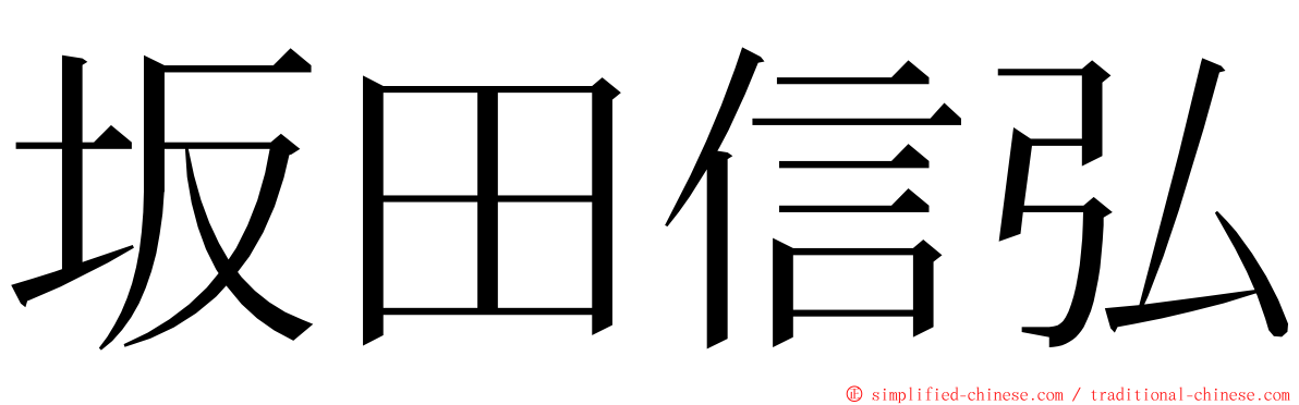 坂田信弘 ming font