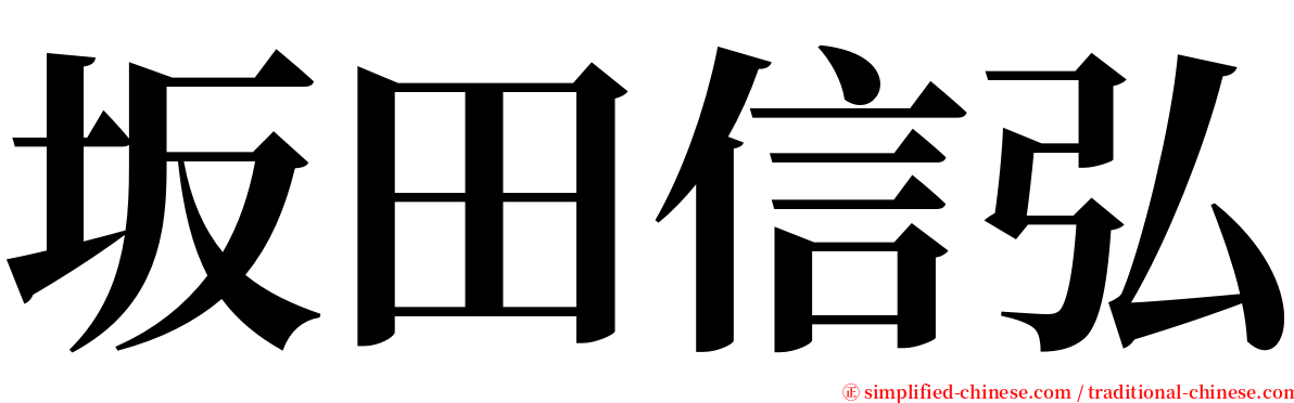 坂田信弘 serif font