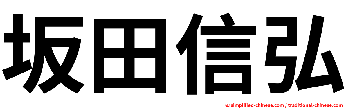 坂田信弘