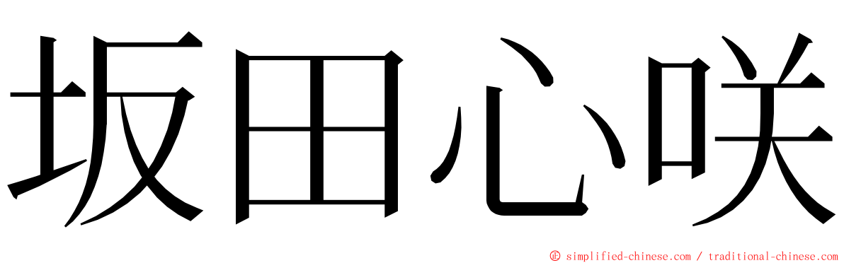 坂田心咲 ming font