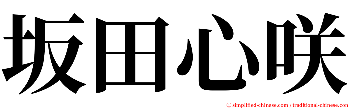 坂田心咲 serif font