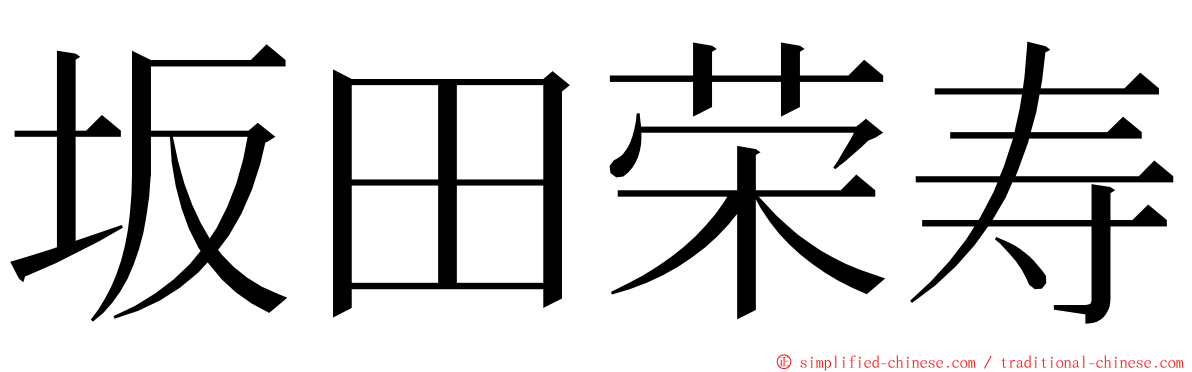 坂田荣寿 ming font