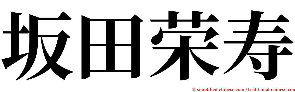 坂田荣寿 serif font