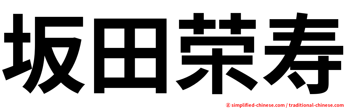 坂田荣寿