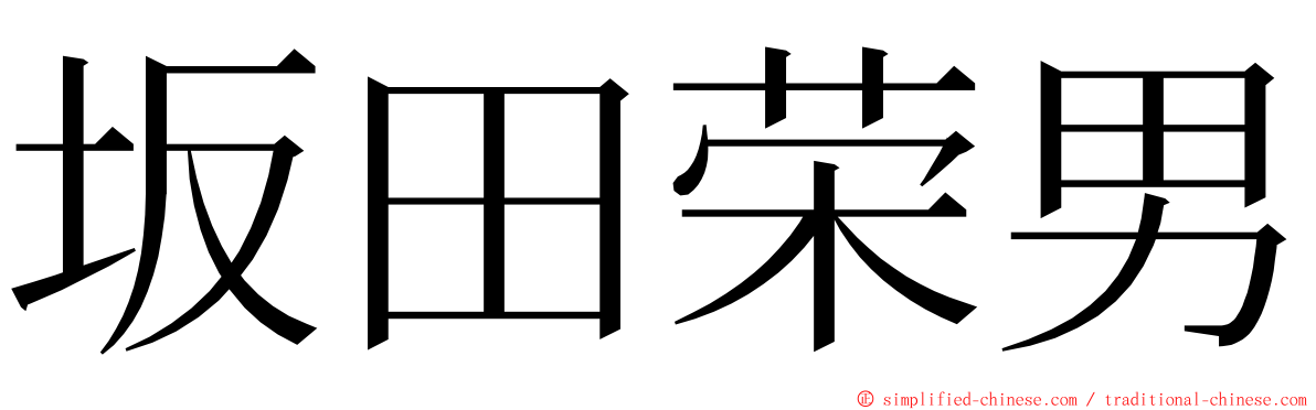 坂田荣男 ming font