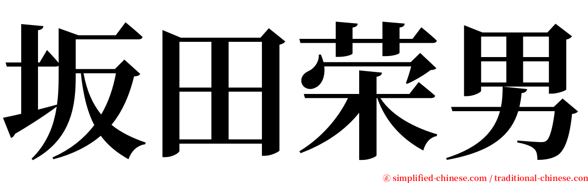 坂田荣男 serif font