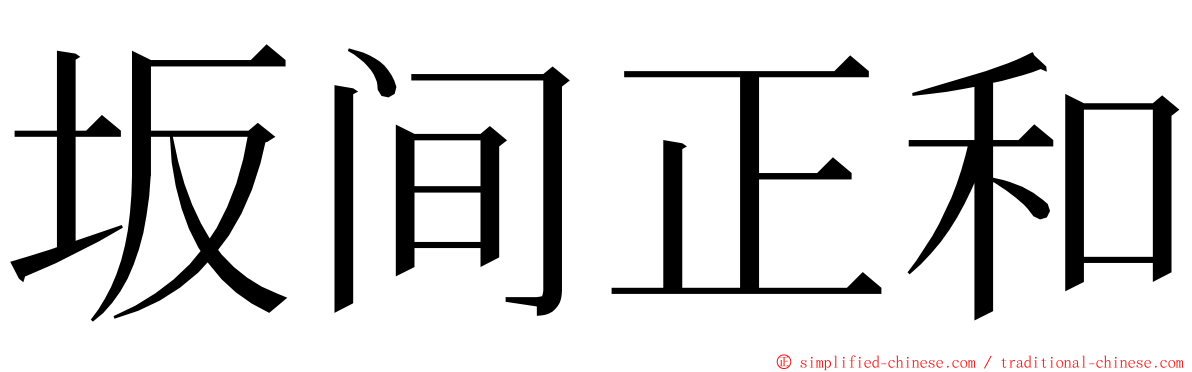 坂间正和 ming font