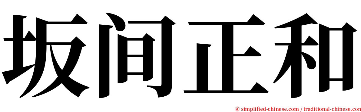 坂间正和 serif font