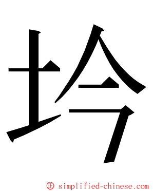 坅 ming font