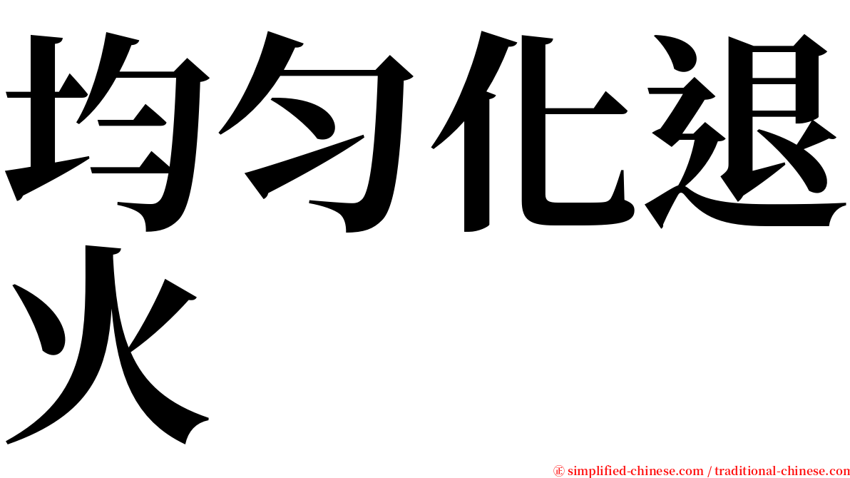 均匀化退火 serif font