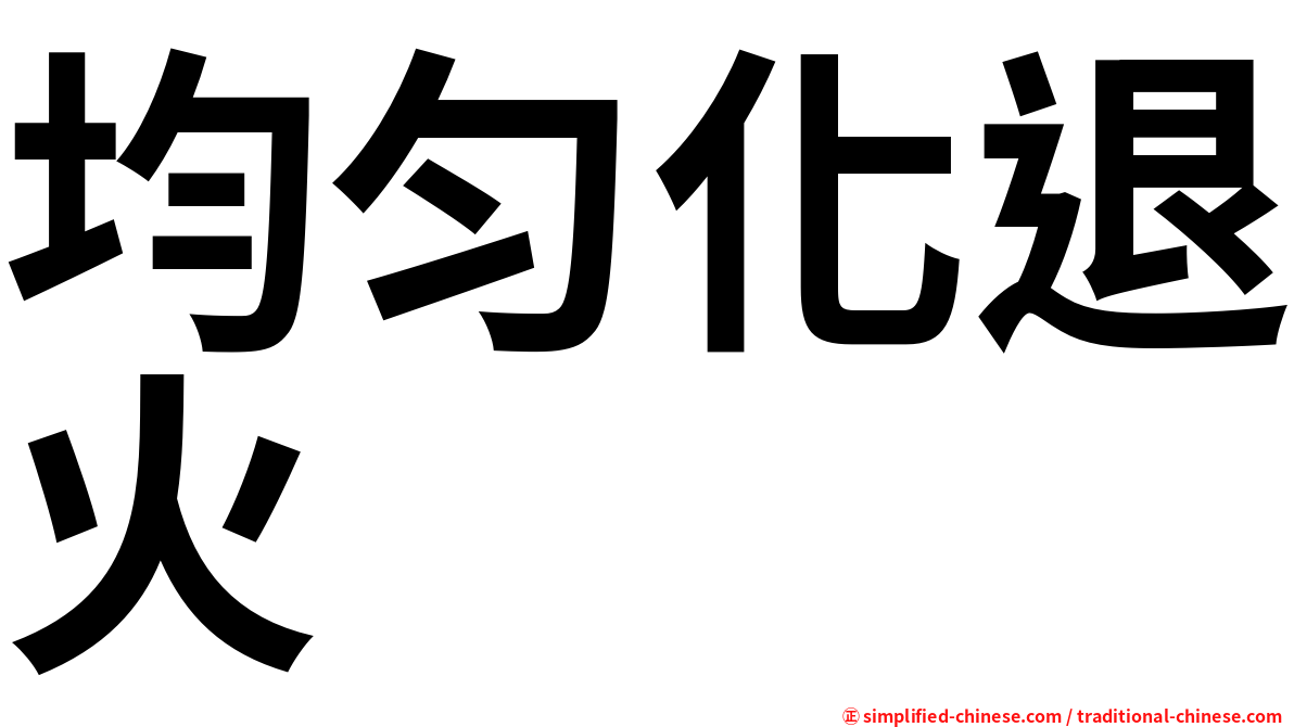 均匀化退火